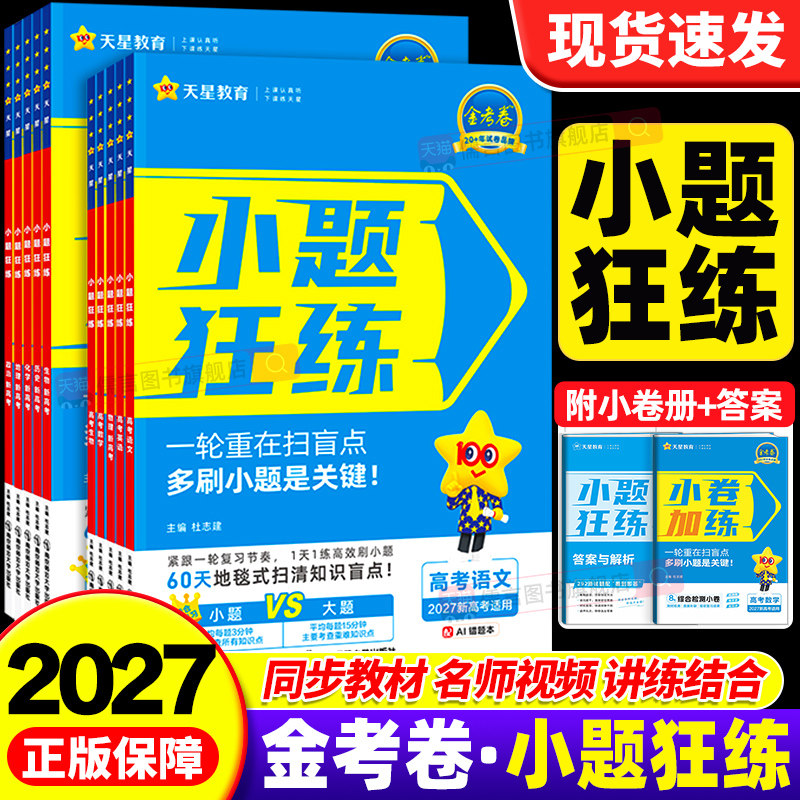 【官方正版】金考卷高考小题狂练