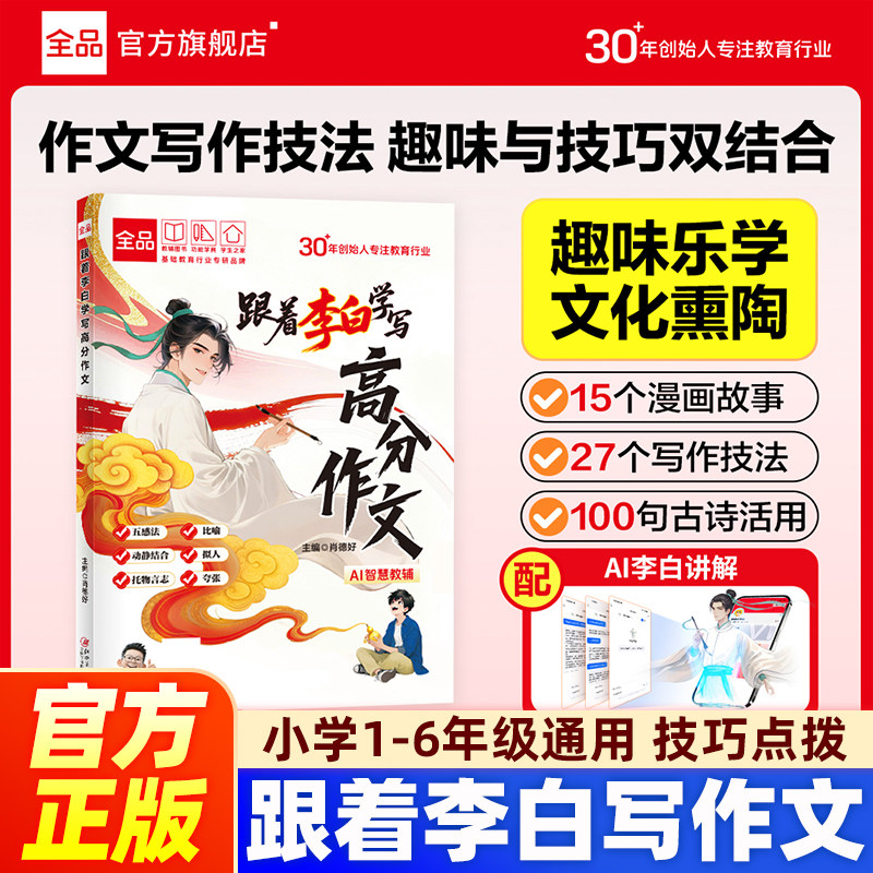 【正版】跟着李白学写高分作文 全品小学漫画语文 小学生一二三四五六年级作文书大全写作技巧优秀范文万能公式素材模板积累漫画书,书籍/杂志/报纸,小学教辅,淘宝优惠券,粉丝福利购,淘宝优惠卷