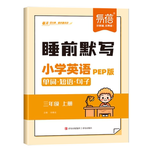 易蓓小学英语睡前默写人教PEP版单词短语句子同步三四五六年级上册下册课本睡前十分钟每日默写音频外教跟读单词听写记忆本练习册
