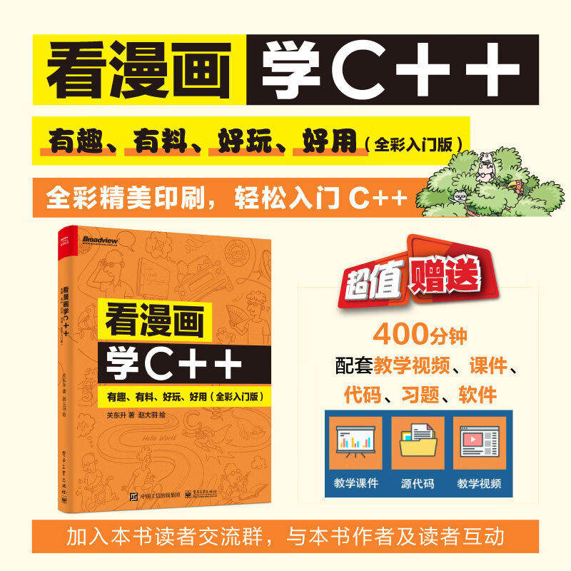 官方正版】看漫画学C++：有趣、有料、好玩、好用 全彩入门版C++语法基础讲解书籍 引导读者探索C++中的运算符 关东升 著