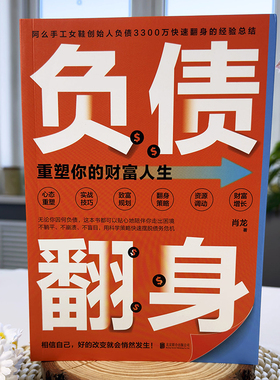 【官方正版】负债翻身 重塑你的财富人生 作者肖龙负债3300万快速翻身经验总结 用科学策略快速摆脱债务危机 赚钱成功励志畅销书籍