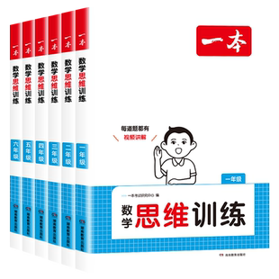 2027一本小学生数学思维训练一二三四五六年级上册下册人教版 小学奥数举一反三计算应用题强化专项训练题创新逻辑拓展练习书