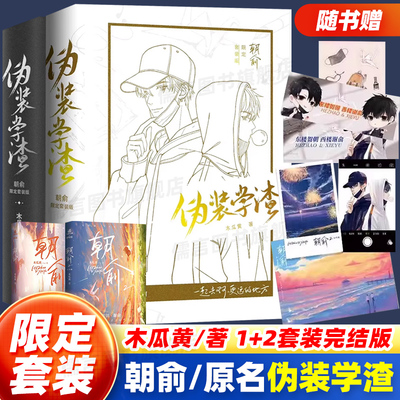 【限定套装版】朝俞1+2(原名伪装学渣)木瓜黄著晋江年度榜现象级青春小说正面白版+背面黑版护封校园文学现代都市双男主励志小说