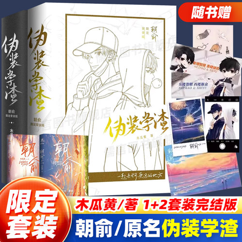 【限定套装版】朝俞1+2(原名伪装学渣)木瓜黄著晋江年度榜现象级青春小说正面白版+背面黑版护封校园文学现代都市双男主励志小说
