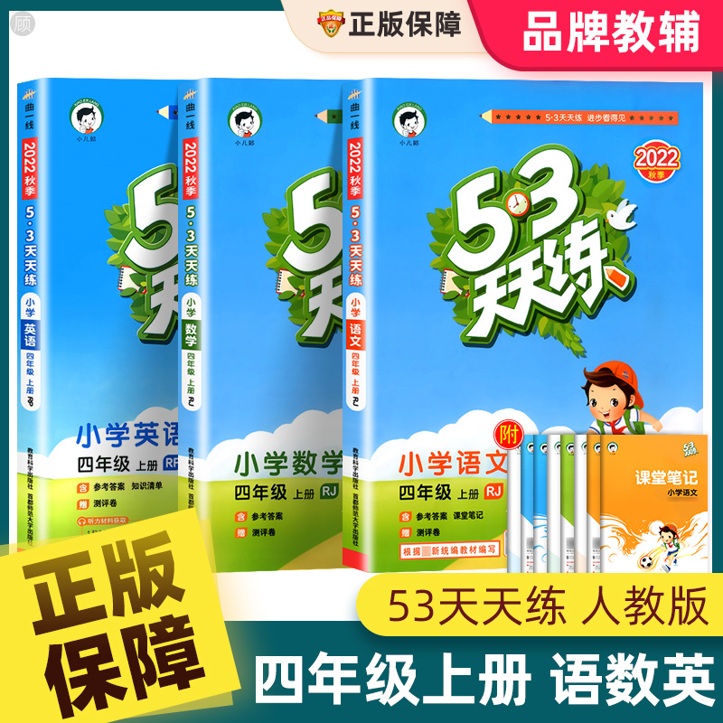 2022新版53天天练四年级上册下册语文数学英语同步练习册全套人教版苏
