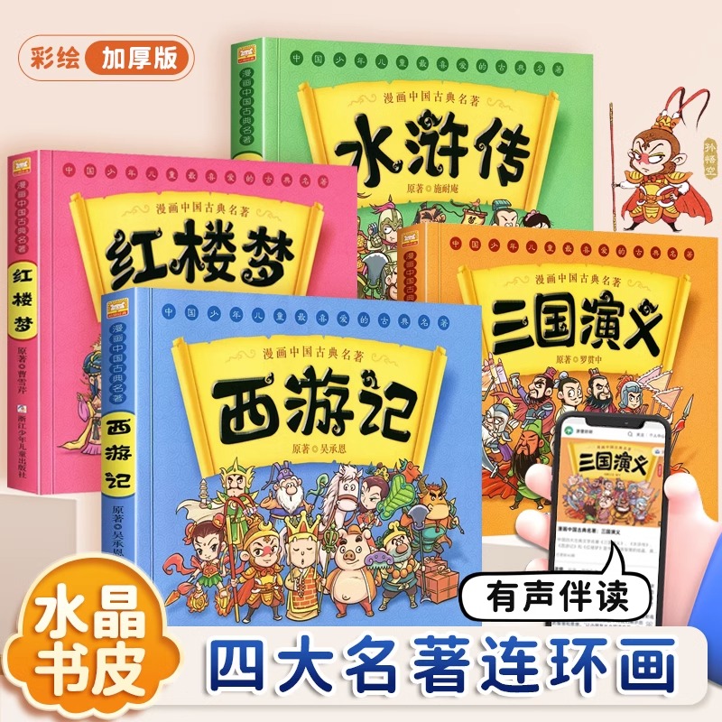 【出版社直发】漫画中国古典名著四大名著4册古典文学儿童版西游记水浒传红楼梦三国演义 连环画故事书小学生课外阅读书籍读物