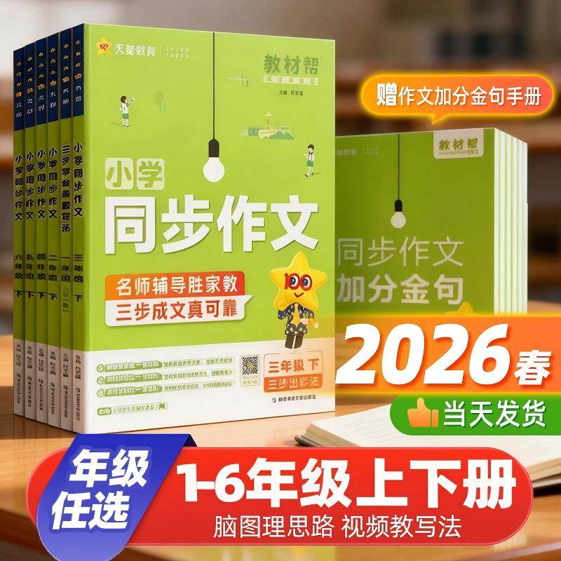 2026春新版教材帮同步作文一二三四五六年级上下册人教版小学语文看图写话写作技巧阅读理解专项强化训练黄冈作文素材大全辅导书