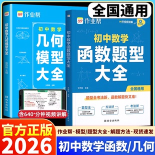 2026新版作业帮初中数学函数题型大全几何模型大全中考必考88个题型七年级八年级九年级上册下册重难点母题解题计算训练必刷题