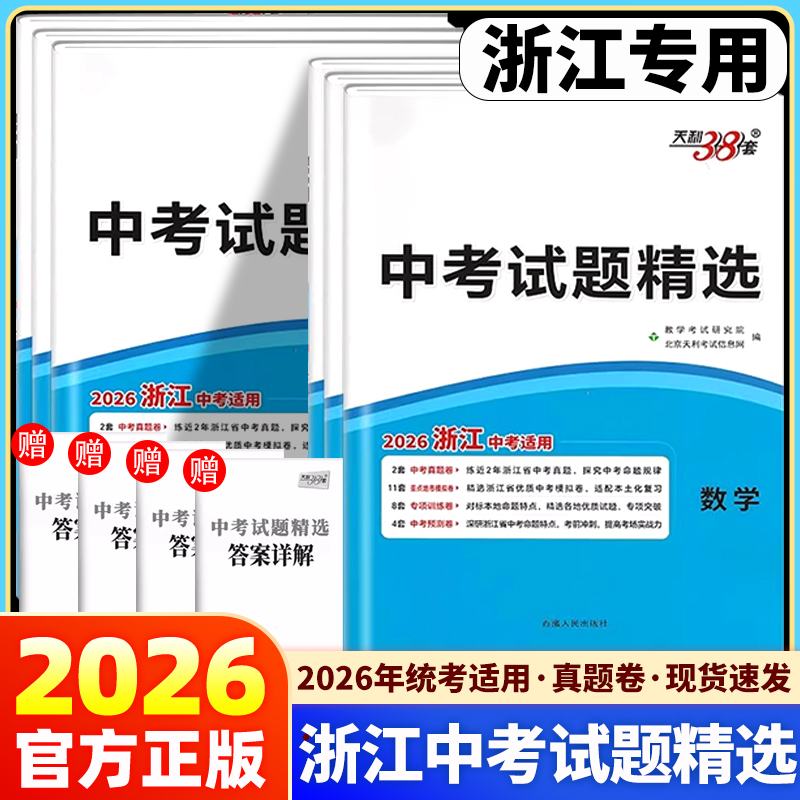 浙江专版天利38套中考试题精选
