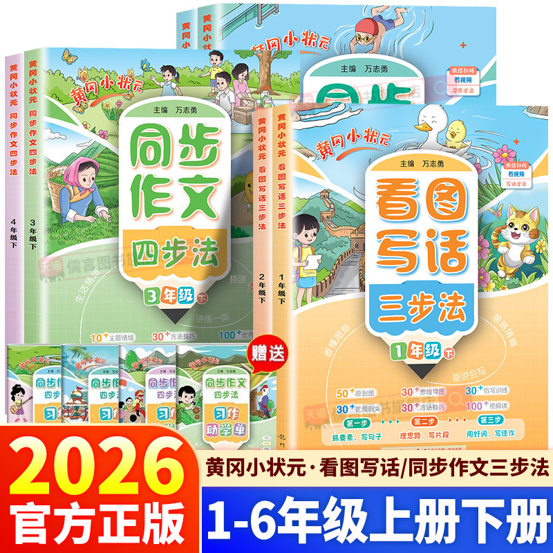2026春新版黄冈小状元同步作文四步法三四五六年级下册上册语文写作方法技巧优秀范文思维导图习作方法技巧一二年级看图写话三步法