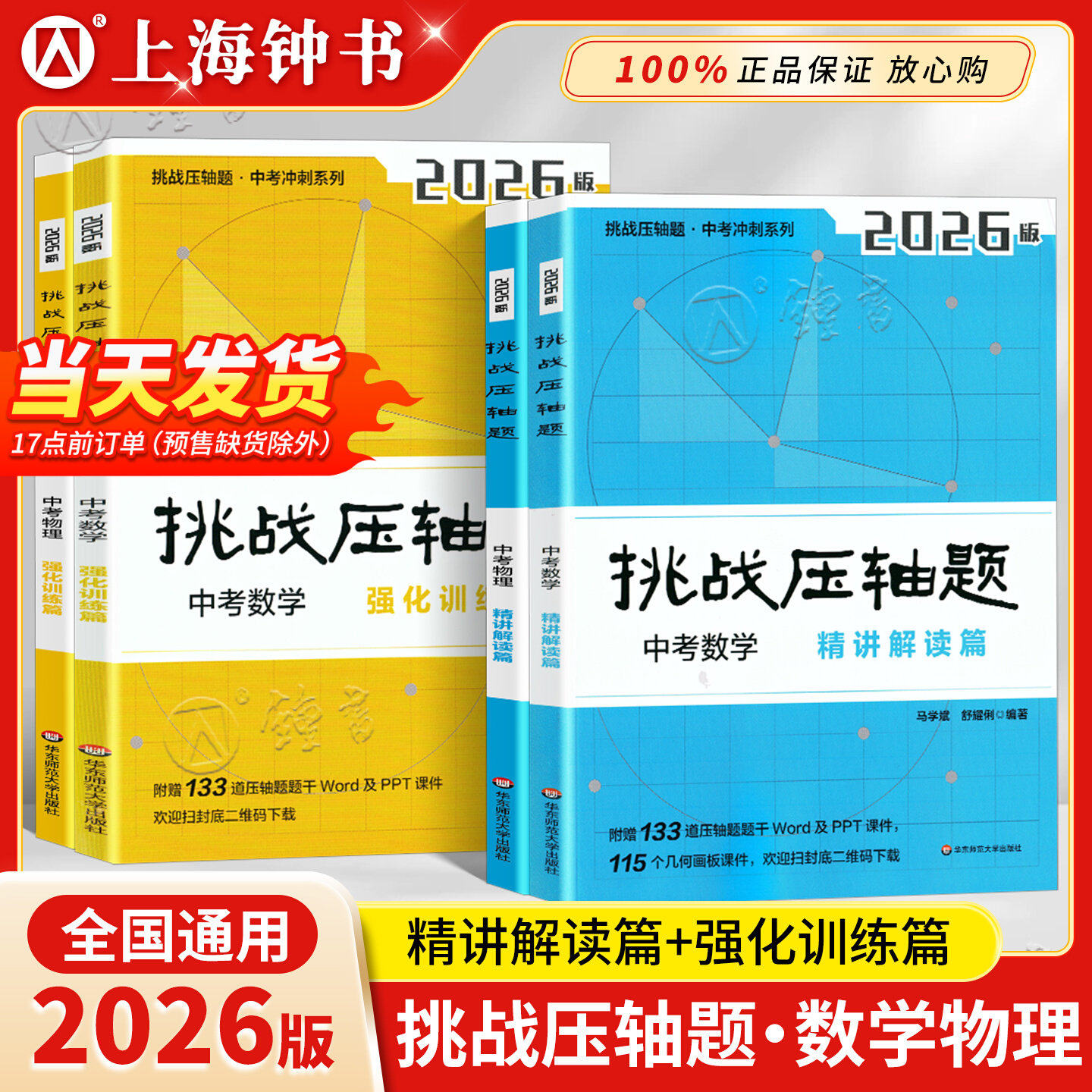 2026新版挑战压轴题中考数学精讲精练篇修订版 初中物理化学总复习初三真题试卷分类题库八九年级解题技巧中考数学物理化学压轴题