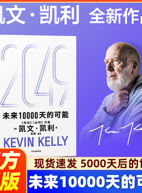 2049：未来10000天的可能 未来一万天的可能 凯文 凯利著 失控 必然作者 5000天后的世界 中信出版社 官方正版 现货速发