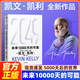 2049：未来10000天的可能 未来一万天的可能 凯文 凯利著 失控 必然作者 5000天后的世界 中信出版社 官方正版 现货速发