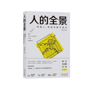 全景：弹簧人 人 思维体操与进步 池宇峰 社 中译出版 官方正版