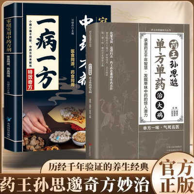 抖音同款 一味愈疾 药王孙思邈单方单药治大病一病一方民间偏方秘方奇效方大全中医养生智慧传承书籍