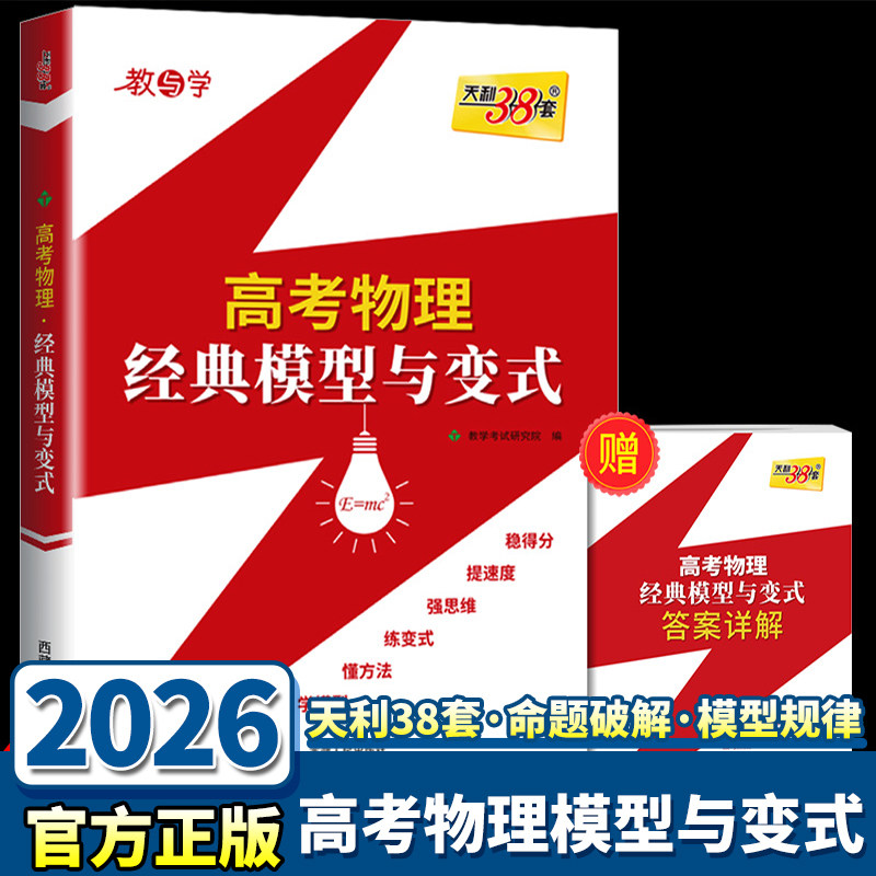 天利38套高考物理经典模型与变式