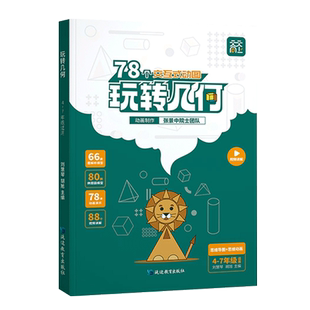 天天向上 小学数学玩转几何+思维训练图解模型视频讲解动画演示78个交互式几何动画让思维可视化构建模型速记专项思维专项训练习题