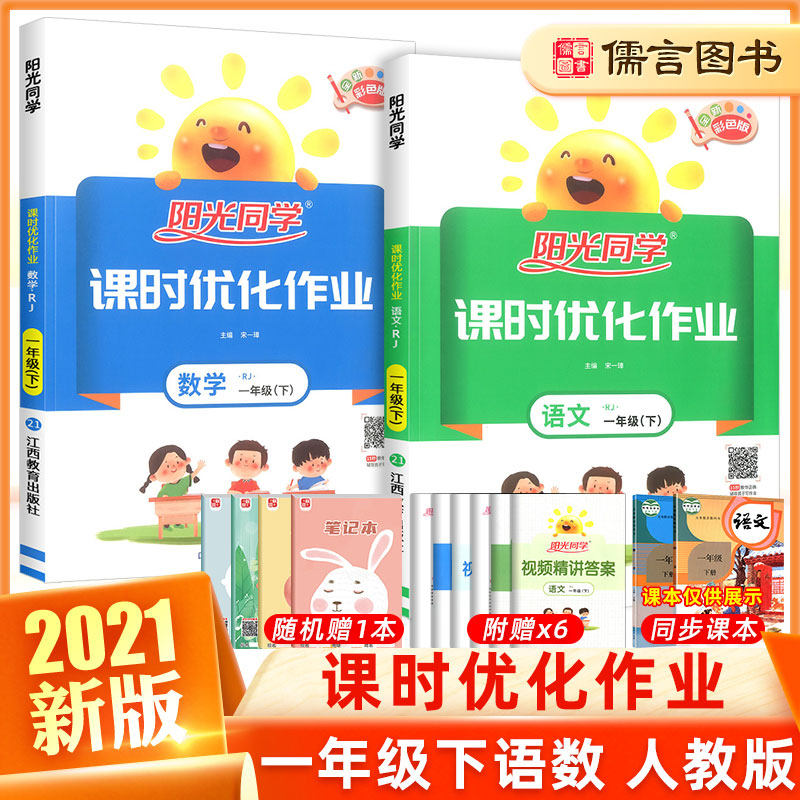 32021新版阳光同学一年级下册课时优化作业语文数学全套人教版部编版 小学1年级课堂课本教材书同步训练题练习册单元检测试卷子宇轩
