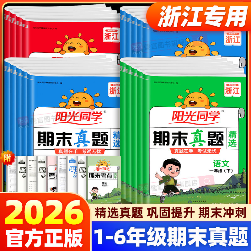 【浙江专版】阳光同学期末真题精选一二三四五六年级上测下册语文数学英语人教版北师大试卷测试卷必子刷全套复习冲刺100分一百分