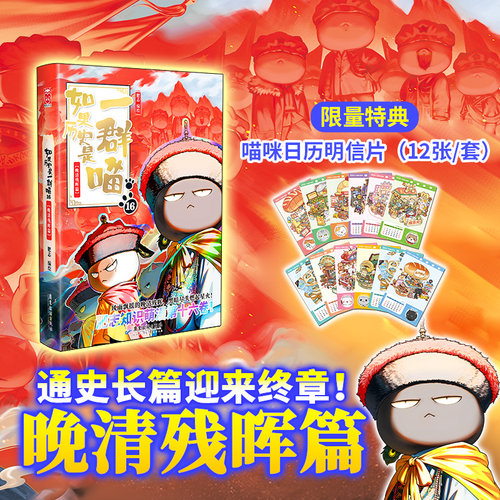 【任选】如果历史是一群喵16晚清残晖篇15大清风云篇14明末清初篇肥志著如果西游是一群喵小学生历史是一直猫漫画书儿童看的历史书
