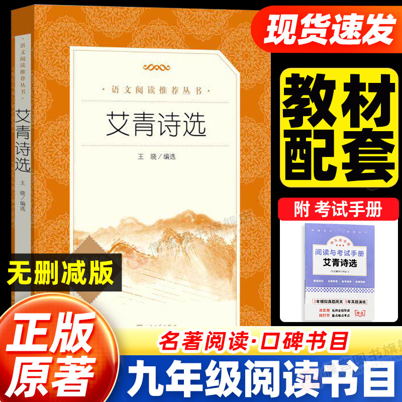 艾青诗选人民文学出版社 我爱这土地正版原著九年级上册必读课外书 青少年现代诗集初中生初三语文阅读无删减版完整版名著读物书籍
