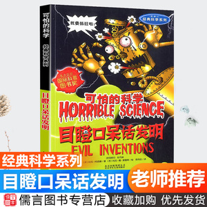 正版目瞪口呆话发明 可怕的科学 经典数学系列 小学儿童科普少儿百科全书自然探秘 7-12-15岁儿童课外读物经典科学书籍班主任推荐