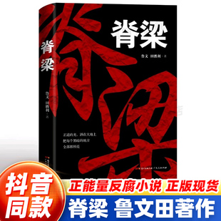 正版保障 脊梁小说 鲁文田胜利 正能量反腐纪实文学官场小说畅销书排行榜 完整版无删减 刑侦犯罪悬疑电视剧脊梁书 广东人民出版社