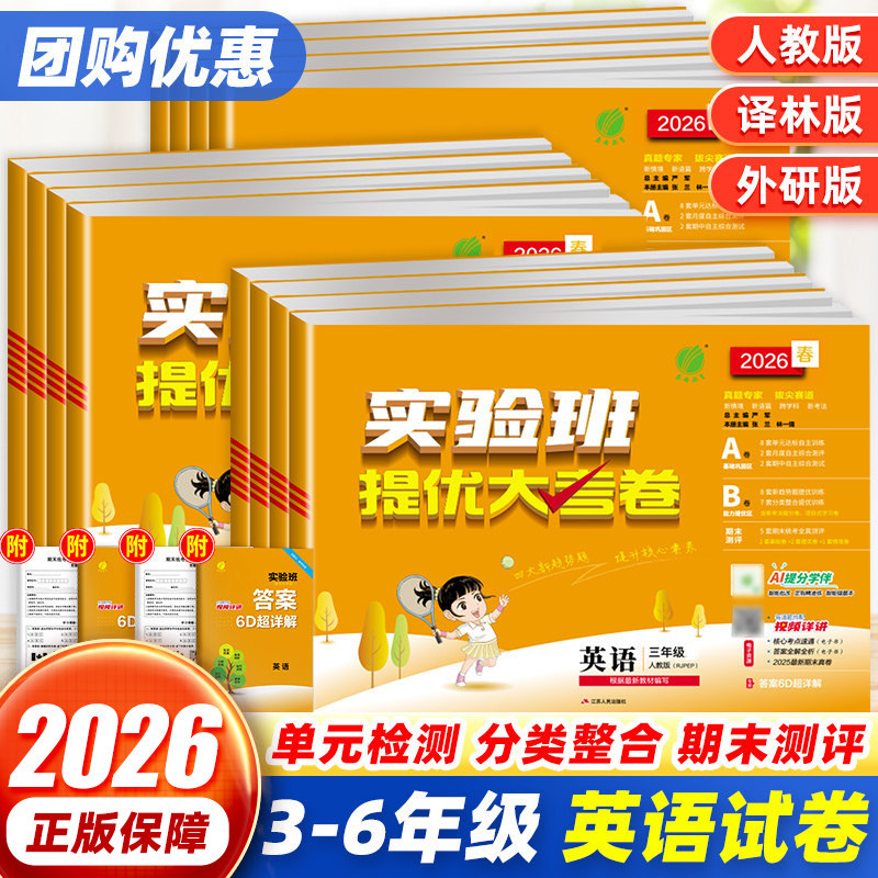 2026版实验班提优大考卷三四五六年级上册下册英语试卷人教版译林版外研版小学学霸同步训练全优单元期末培优训练试卷测试卷子全套