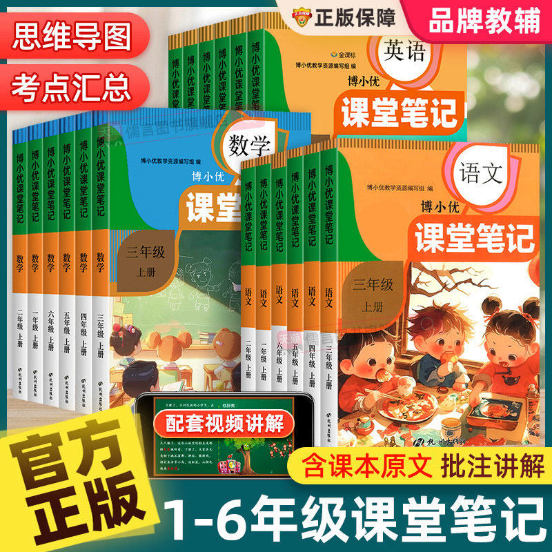 正版新版博小优课堂笔记人教版一二三四五六年级上下册语文数学英语小学同步课本教材全解读帮预复习书状元七彩随堂黄冈学霸笔记本