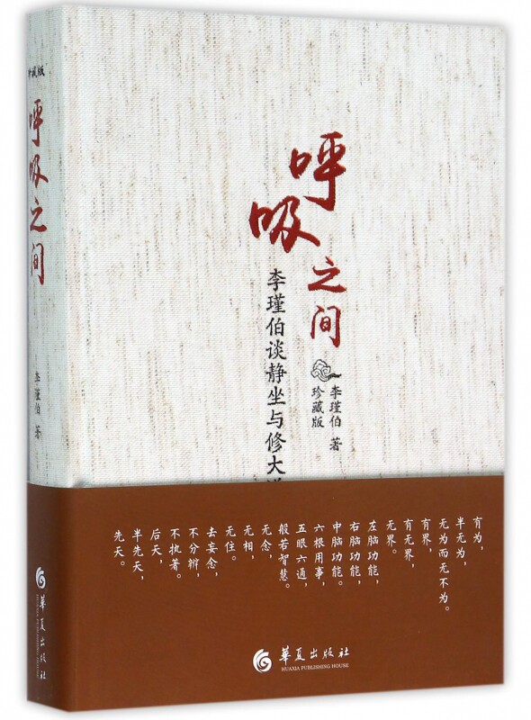 BK呼吸之间(李瑾伯谈静坐与修大道珍藏版)(精)