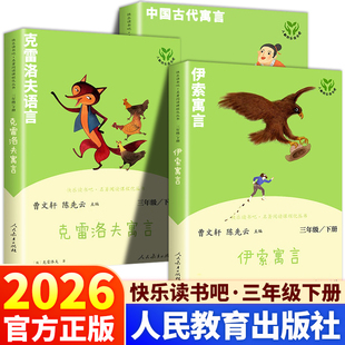 中国古代寓言伊索寓言克雷洛夫寓言小学生课外阅读书拓展书目曹文轩人民教育出版 快乐读书吧三年级下册人教版 社必bi读 人教版 2026版