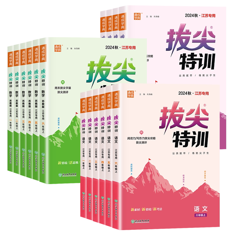 【江苏专用】26秋新版拔尖特训
