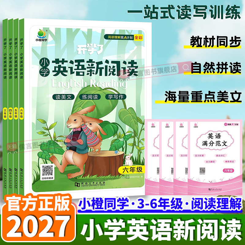 2027小橙同学开学小学英语新阅读