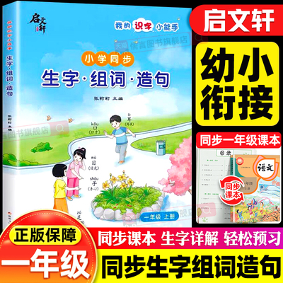 我的识字小能手同步一年级上册小学语文生字组词造句本同步课本生字无忧音序查询部首归类笔顺动画组词拓展造句示范练习册启文轩