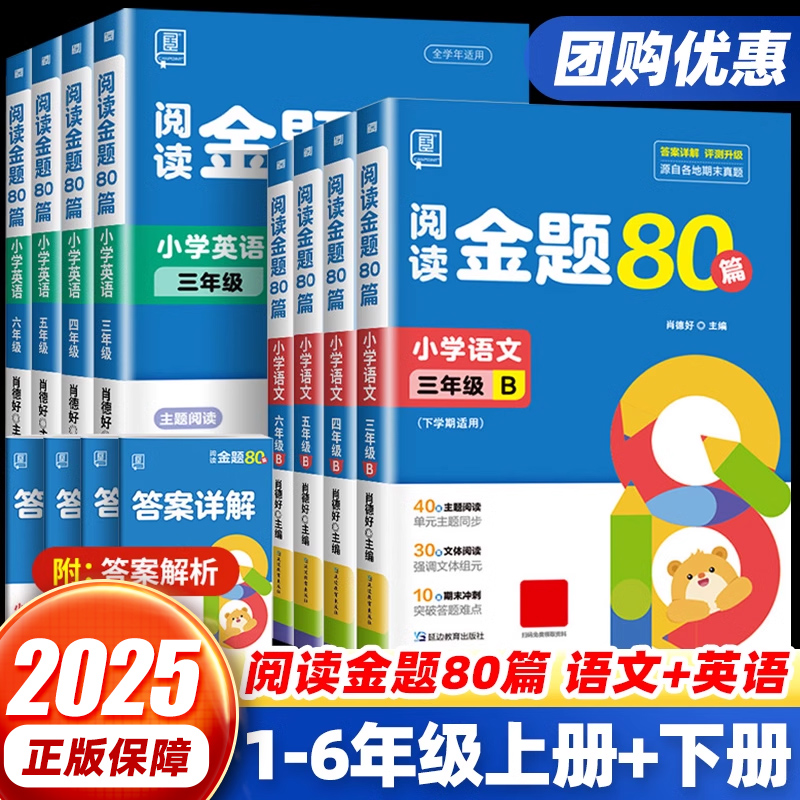 全品阅读金题80篇语文+英语