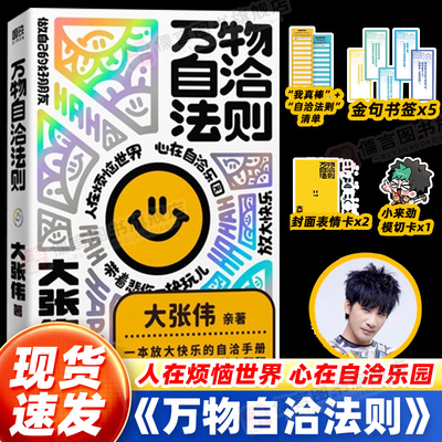 万物自洽法则 大张伟新书情绪自治手册 一本放大快乐的自洽手册 直面压力内耗和烦恼 疗愈你的不开心 励志心理学书籍 新书正版