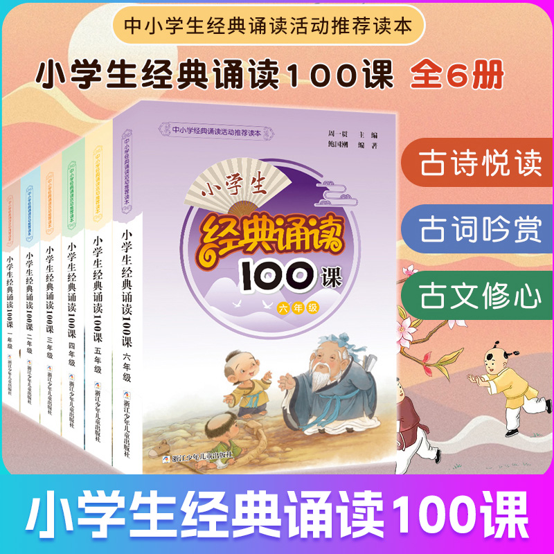 【出版社直发】小学生经典诵读100课 全新修订1-2-3-4-5-6年级全套6册 小学经典诵读活动推荐读本 语文拓展读本 周一贯主编正版书