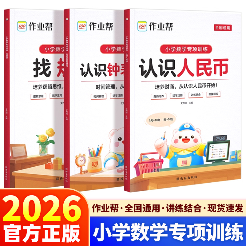 2026适用版作业帮小学数学专项训练认识人民币认识钟表和时间找规律一年级二年级三年级幼小衔接一日一练儿童认知启蒙书籍