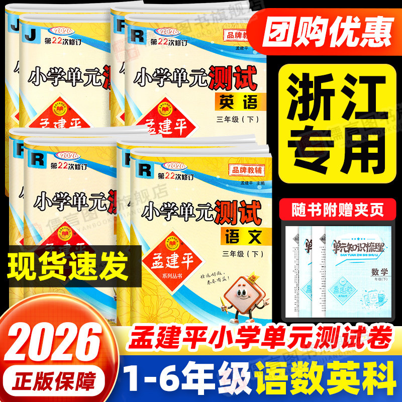 2024春孟建平小学单元测试卷一二三四五六年级上册下册语文数学英语科学人教北师教科版全套各地期末试卷精选教材同步训练题练习册