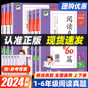 2024新版 基础练课外阅读理解专项训练精选练习题本五三曲一线 53小学语文基础练阅读真题60篇一二年级三年级四五六年级上下册人教版