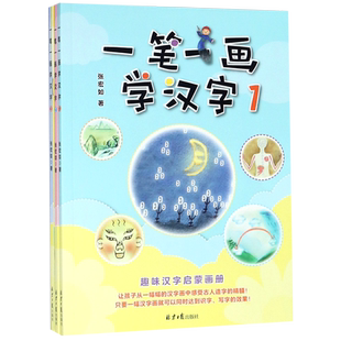 BK一笔一画学汉字1-3册 趣味汉字启蒙画册 15幅汉字画轻
