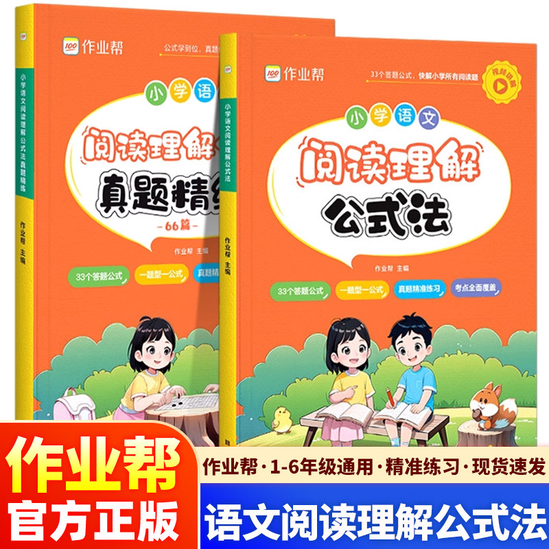 作业帮小学语文阅读理解公式法