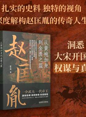 【正版】赵匡胤 从黄袍加身到金匮之盟 青少年历史启蒙课外书 权威解读北宋开国史 还原金匮之盟真相 中国古代人物历史传记书籍