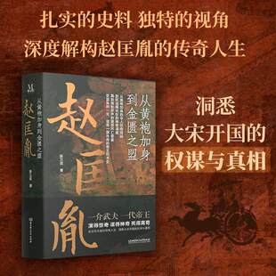 【正版】赵匡胤 从黄袍加身到金匮之盟 青少年历史启蒙课外书 权威解读北宋开国史 还原金匮之盟真相 中国古代人物历史传记书籍