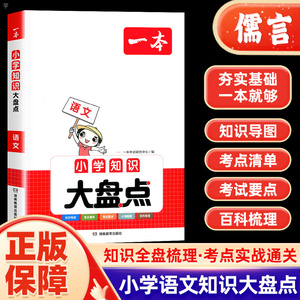 正版2024一本小学知识大盘点语文  开心小升初总复习考点基础知识大全五六年级小考知识集锦毕业升学考前辅导练习题复习资料书籍