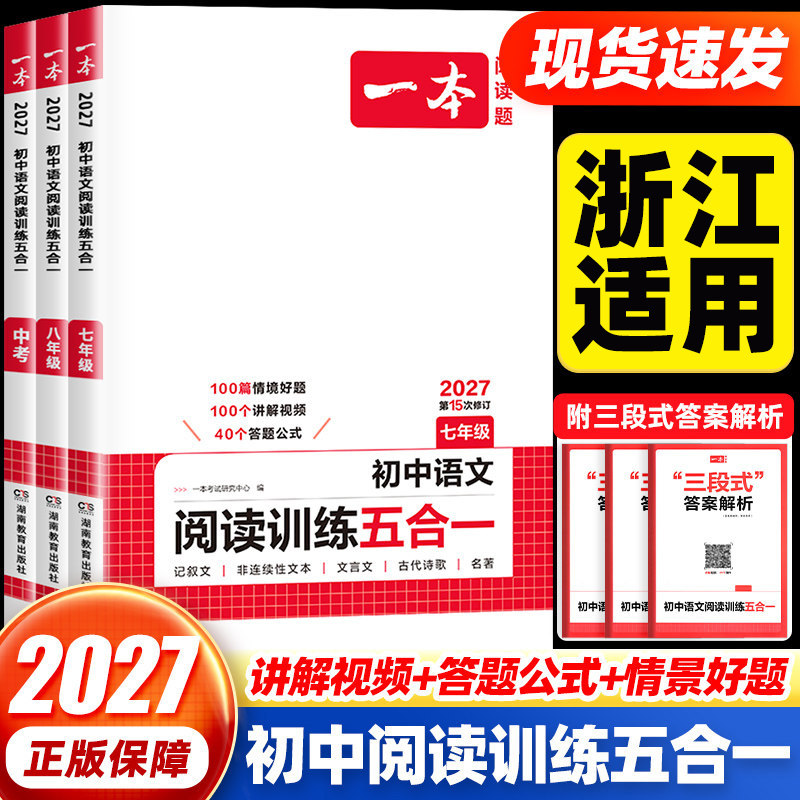 【浙江适用】一本初中阅读五合一