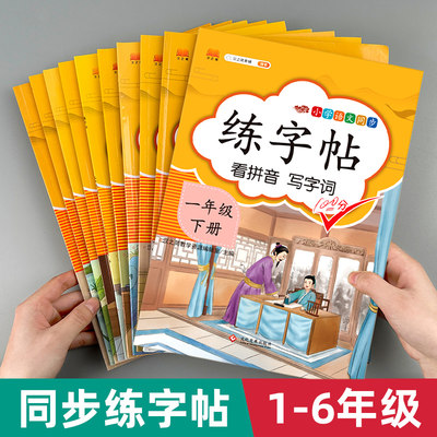小学生同步练字帖语文1-6年级