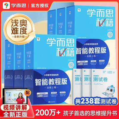 【正版保障】2025新版升级学而思秘籍小学数学思维培养智能教辅一年级二年级三年级奥数思维训练小蓝盒计算秘籍练习题举一反三学霸