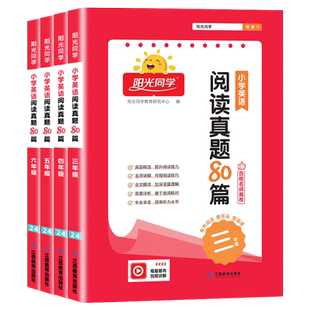 阳光同学英语阅读真题80篇三四五六年级上下全一册小学生课外阅读理解专项训练作业本阶梯真题组合强化同步训练习册辅导资料