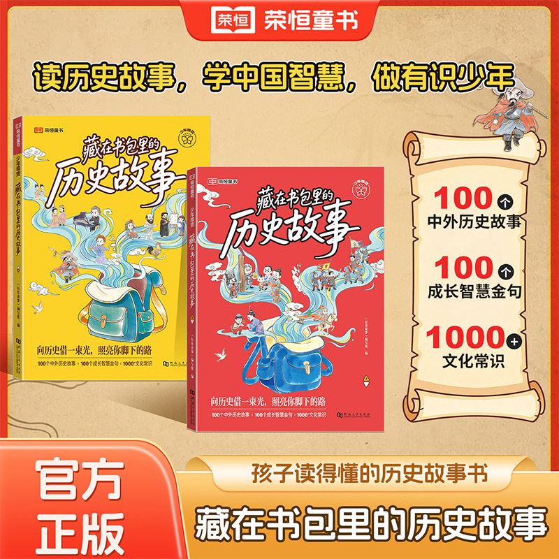 荣恒藏在书包里的历史故事一年级阅读课外书必读老师推荐适合二三年级孩子看的小学生课外阅读书籍儿童故事书中国历史读物绘本